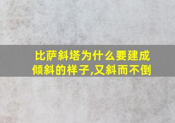 比萨斜塔为什么要建成倾斜的样子,又斜而不倒