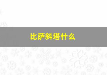 比萨斜塔什么