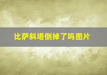 比萨斜塔倒掉了吗图片