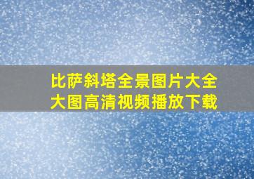 比萨斜塔全景图片大全大图高清视频播放下载