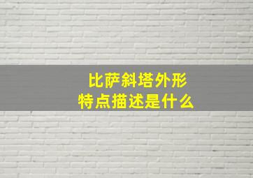 比萨斜塔外形特点描述是什么