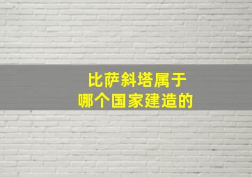 比萨斜塔属于哪个国家建造的