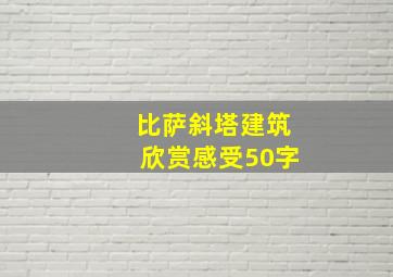 比萨斜塔建筑欣赏感受50字