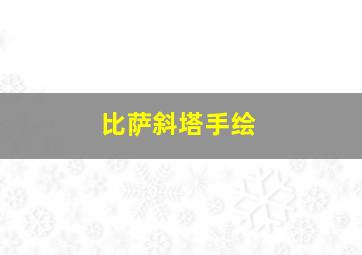 比萨斜塔手绘