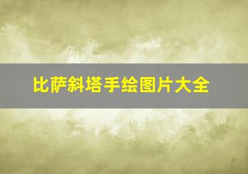 比萨斜塔手绘图片大全