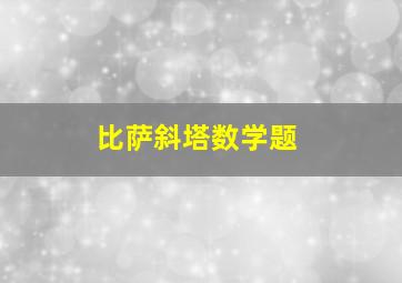 比萨斜塔数学题