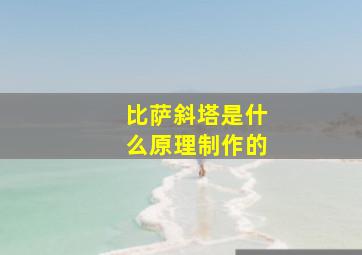 比萨斜塔是什么原理制作的