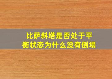 比萨斜塔是否处于平衡状态为什么没有倒塌