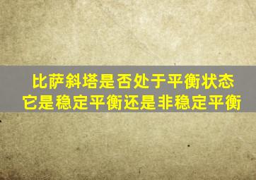 比萨斜塔是否处于平衡状态它是稳定平衡还是非稳定平衡