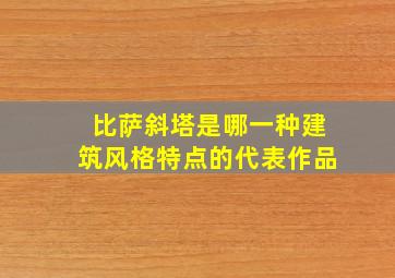 比萨斜塔是哪一种建筑风格特点的代表作品