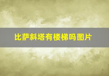 比萨斜塔有楼梯吗图片