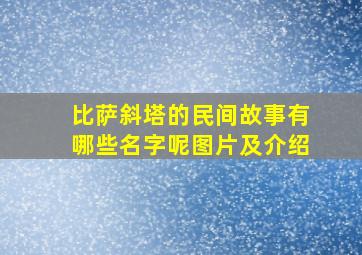 比萨斜塔的民间故事有哪些名字呢图片及介绍