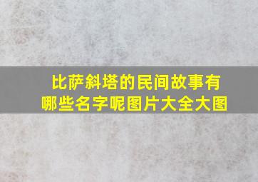 比萨斜塔的民间故事有哪些名字呢图片大全大图