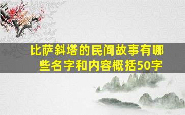 比萨斜塔的民间故事有哪些名字和内容概括50字