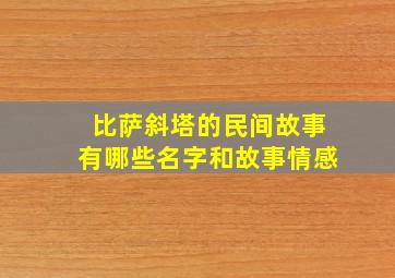 比萨斜塔的民间故事有哪些名字和故事情感