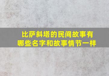 比萨斜塔的民间故事有哪些名字和故事情节一样