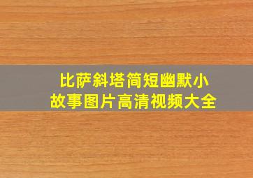 比萨斜塔简短幽默小故事图片高清视频大全