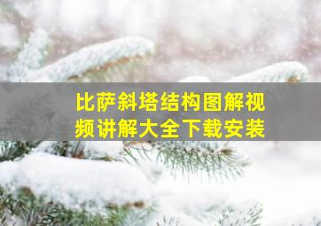 比萨斜塔结构图解视频讲解大全下载安装