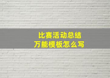 比赛活动总结万能模板怎么写