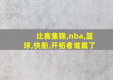 比赛集锦,nba,篮球,快船,开拓者谁赢了