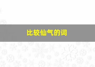 比较仙气的词