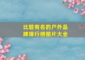 比较有名的户外品牌排行榜图片大全