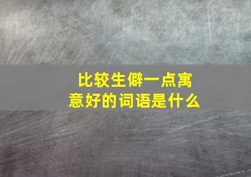 比较生僻一点寓意好的词语是什么