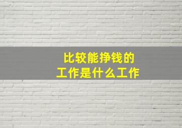 比较能挣钱的工作是什么工作