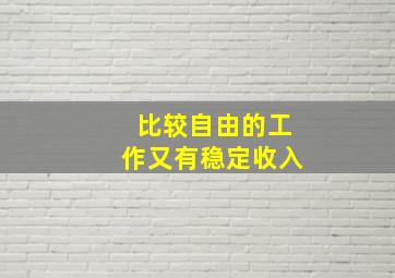 比较自由的工作又有稳定收入