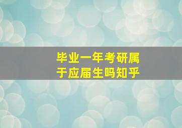 毕业一年考研属于应届生吗知乎