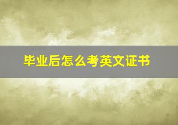 毕业后怎么考英文证书