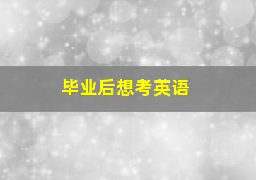 毕业后想考英语