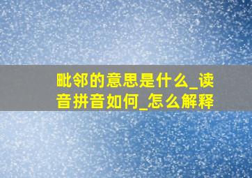 毗邻的意思是什么_读音拼音如何_怎么解释