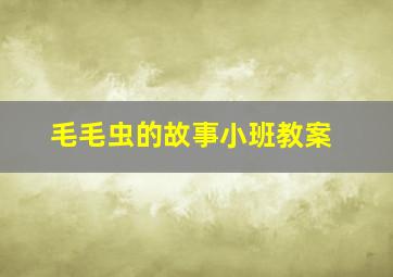 毛毛虫的故事小班教案