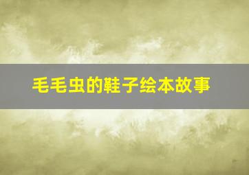 毛毛虫的鞋子绘本故事