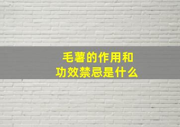 毛薯的作用和功效禁忌是什么