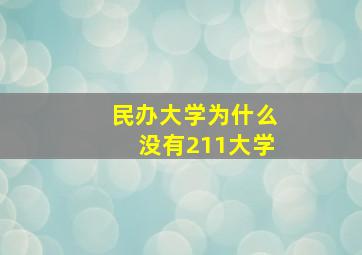 民办大学为什么没有211大学