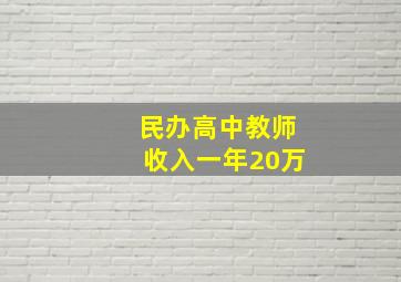 民办高中教师收入一年20万