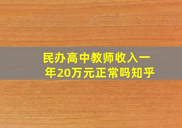 民办高中教师收入一年20万元正常吗知乎