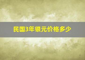 民国3年银元价格多少