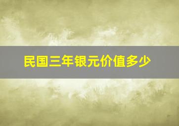 民国三年银元价值多少