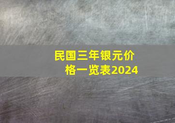 民国三年银元价格一览表2024