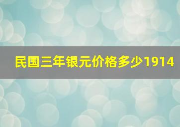 民国三年银元价格多少1914