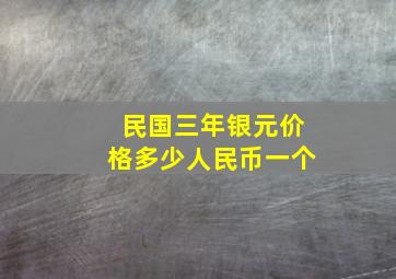 民国三年银元价格多少人民币一个