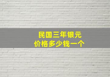 民国三年银元价格多少钱一个