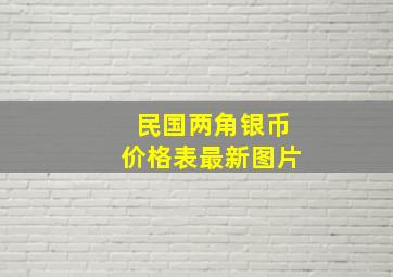 民国两角银币价格表最新图片