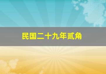 民国二十九年贰角