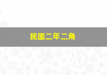 民国二年二角