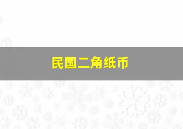 民国二角纸币