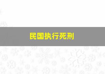 民国执行死刑